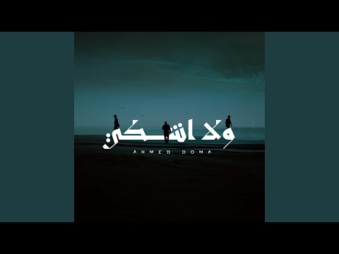 ولا اشكي Wala Ashki