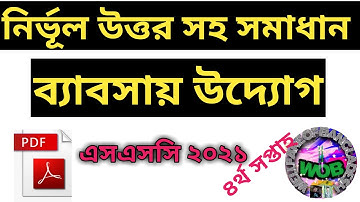 SSC 2021 Assignment Business Entrepreneurship 4th Week || এসএসসি ২০২১ ব্যবসায় উদ্যোগ এসাইনমেন্ট -3
