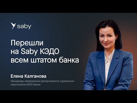 Электронный кадровый документооборот Saby для банка