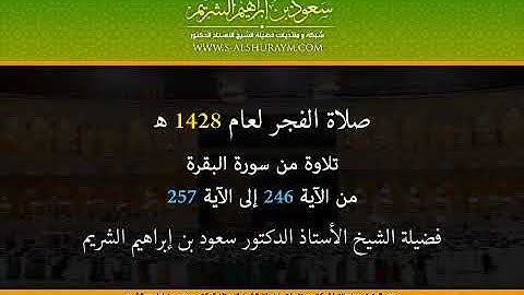 فجرية الخميس 1428 1 13 من سورة البقرة فضيلة الشيخ سعود الشريم