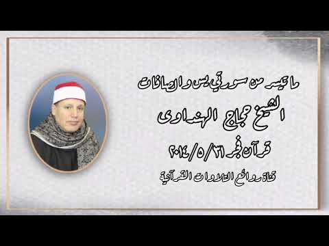 يس والصافات قرآن فجر ٣١ مايو ٢٠١٤ الشيخ حجاج الهنداوى 