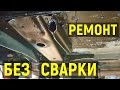 Ремонт днища ВАЗ без сварки (пожалуй самый бюджетный вариант)