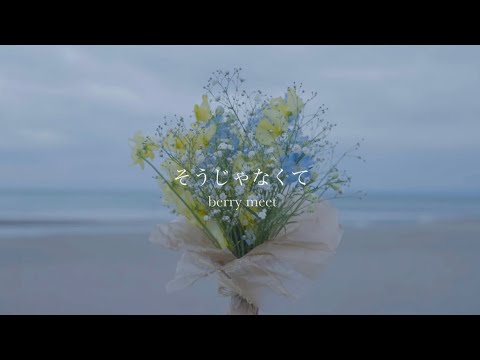 berry meet / そうじゃなくて【Music Video】