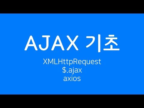 AJAX 기초