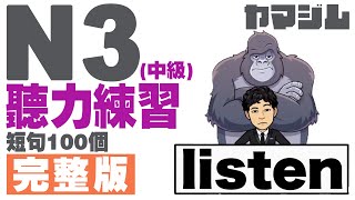 學習日語【N3(中級)短句100個】完整版 聽力練習