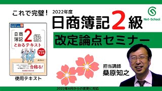 2022 03 日商簿記２級【出題区分改定論点セミナー】