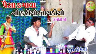 Gujraticomedy Rekhacomedy comedy PAISH  II  PAISH KAMAVVA NO AYDIYO  ||