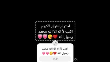 احترام القران الكريم اكتب لأ اله الا الله محمد رسول الله ❤️😘💗💗