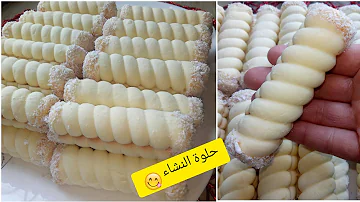 حلويات ام وليد للعيدحلوى الظفيرة Mp3 حلويات ام وليد للعيدحلوى الظفيرة Mp3