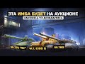 ВАУ! ЭТА ИМБА БУДЕТ НА АУКЦИОНЕ в WOT 2022 🔥 НАКОНЕЦ ТО ИГРОКИ ДОЖДАЛИСЬ!