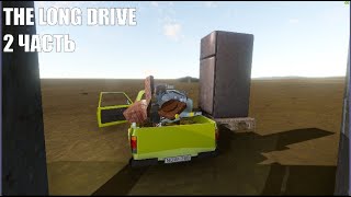 |THE LONG DRIVE|ПРОХОЖДЕНИЕ|2 ЧАСТЬ|