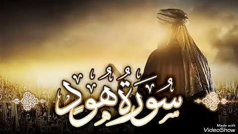 سورة هود بصوت الشيخ محمد صديق المنشاوي رحمه الله مجود بدون اعلانات