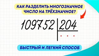 Как быстро и легко разделить многозначное число на трёхзначное? Делюсь секретом | Математика