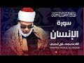 سورة الإنسان بتجويد خاشع جدا للشيخ محمود خليل الحصري رحمه الله 