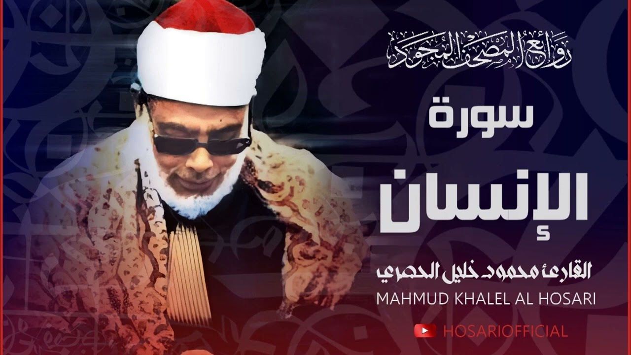 سورة الإنسان بتجويد خاشع جداً للشيخ محمود خليل الحصري رحمه الله