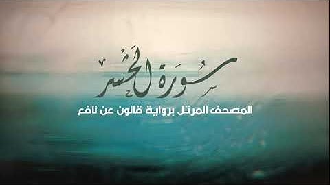 الجزء الثامن والعشرون برواية قالون عن نافع .. القارئ د. إبراهيم المغربي