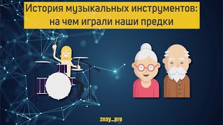 История Музыкальных Инструментов