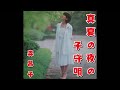 真夏の夜の子守唄  森昌子  (70年代レコードより)