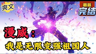 💥完结!《漫威:我是无限变强祖国人》龙宇轩穿越到漫威宇宙要征服宇宙? 得先赚美刀再回龙国消费,毕竟,赚钱在鹰酱,消费在龙国,那才是新时代全球霸主的正确打开方式!#漫威 #漫画解说#穿越#有声漫画#爽文