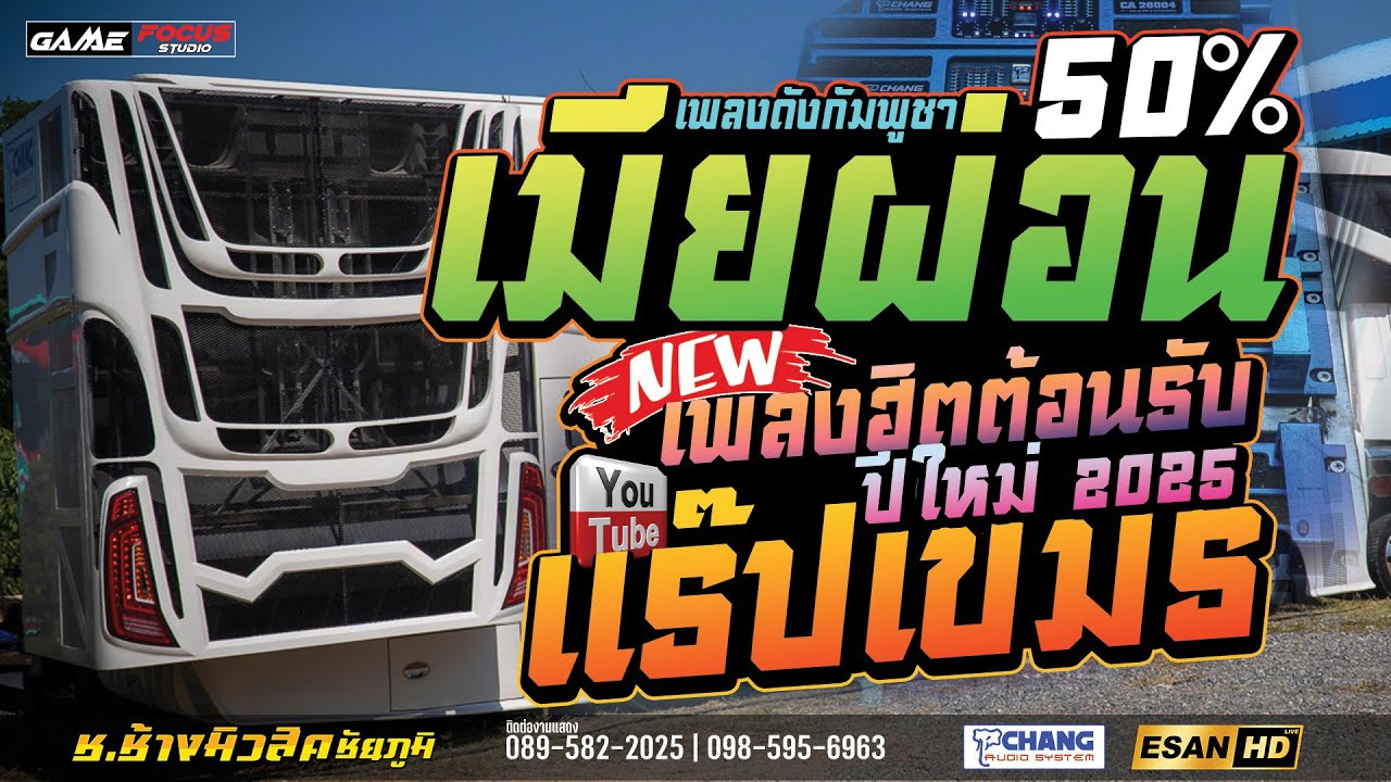 เพลงฮิตมาแรง!! เมียผ่อน + แร็ปเขมร - แสดงเสดรถแห่ ช.ช้างมิวสิค ชัยภูมิ