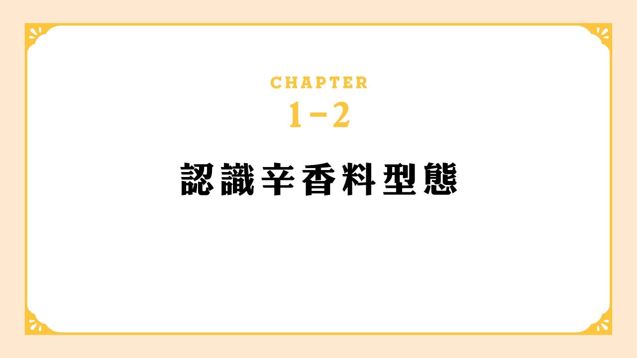 辛香料女王的12道世界咖哩課|【試看篇—認識辛香料型態】 縮圖
