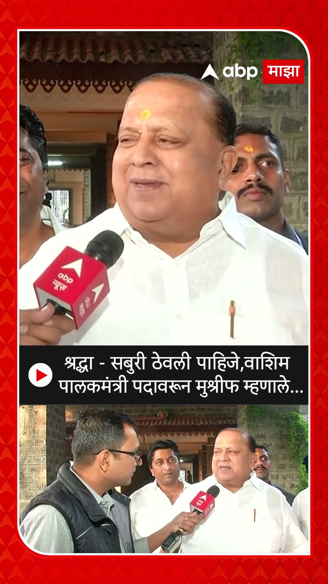 Hasan Mushrif  Washim : श्रद्धा-सबुरी ठेवली पाहिजे, वाशिम पालकमंत्री पदावरून मुश्रीफ म्हणाले...