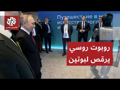 شاهد أول روبوت بشري روسي يعمل بالذكاء الاصطناعي يستعرض مهارته في الرقص للرئيس بوتين
