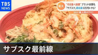 大手にも広がるサブスク ～小田急は食べ放題チケット 大丸松坂屋はファッションで