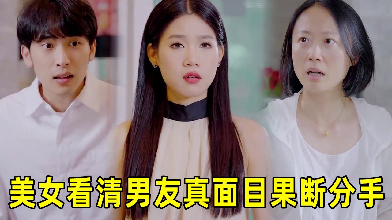 男友谎称买婚房，父母要卖房，美女怒提分手
