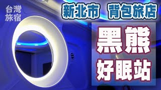 [ 住宿] 台北縣膠囊旅店推薦 450元 台湾のカプセルホテルを ...