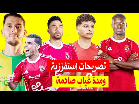 تصريحات استفززية للاهلي قبل موجهه الشبيبة ومدة غياب صادمة للاعب الفريق ومفاجاة جديده عن ديباببتي