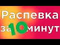 УРОК ВОКАЛА, РАСПЕВКА ЗА 10 МИНУТ