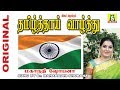 TAMIL THAI VAZHTHU......NATIONAL SONG