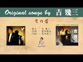 その昔FULL original songs by 吉幾三