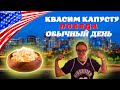 #47 США Квасим капусту/Победа Софии/Обычный день в Колорадо/Котики/МЫ В АМЕРИКЕ