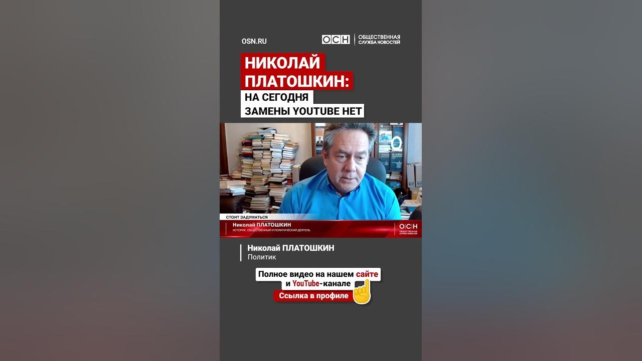 Николай Платошкин:На сегодня замены YouTube нет - YouTube