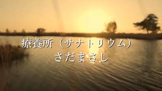 療養所（サナトリウム） 　　さだまさし