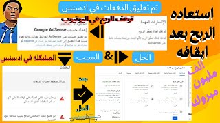 أسرار تفعيل الربح بعد تعليق حساب أدسنس: حلول فعّالة وتعبئة نموذج الملكية الناجحة