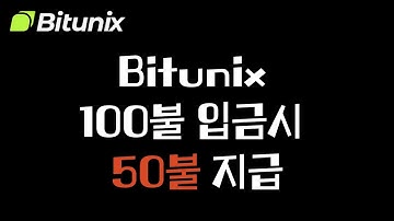 [증정금] Bitunix 무조건 참여해야되는 증정금 지급 이벤트! 조건없이 무조건 줍니다