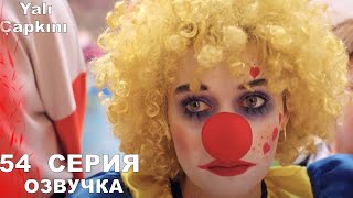 Зимородок 54 Серия Русская Озвучка
