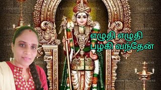 எழுதி எழுதி பழகி வந்தேன் Ezhuthi Ezhuthi Pazhagi Vanthen #muruganthunai #muruganbakthipadal