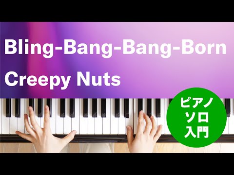 Bling-Bang-Bang-Born Creepy Nuts