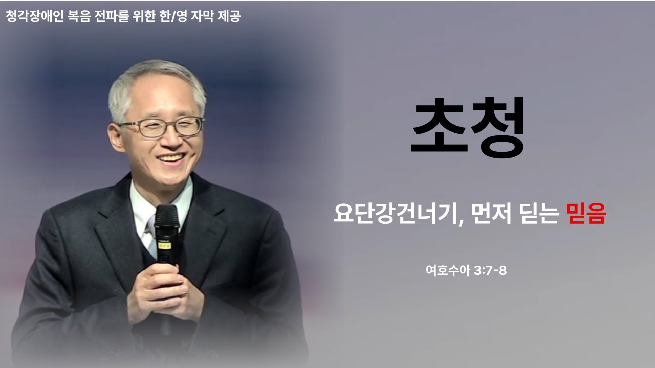 이용규선교사설교ㅣ초청ㅣ요단강건너기ㅣ먼저 딛는 믿음