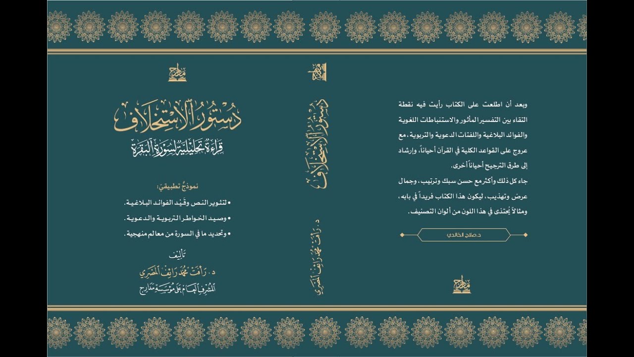دستور الاستخلاف؛ قراءة تحليلية لسورة البقرة || د.رأفت المصري