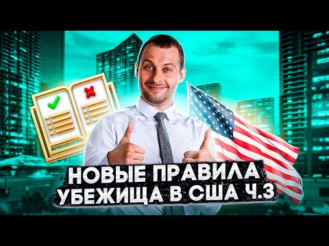 НОВЫЙ РЕГЛАМЕНТ УБЕЖИЩА В США: ЧАСТЬ 3. Полный разбор новых правил в Мексике. Трей Консалтинг 2022