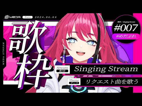 歌枠┆#karaoke 】リクエスト大歓迎！吾輩はMEDAである。セトリ