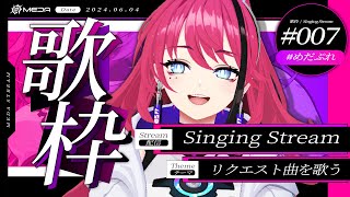 【歌枠┆#karaoke 】リクエスト大歓迎！吾輩はMEDAである。セトリはまだ無い。【MEDA / RK Music】