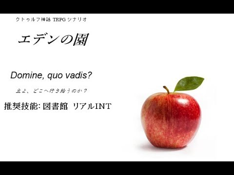 クトゥルフtrpg エデンの園 Youtube クトゥルフtrpg エデンの園 Youtube