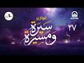 الحلقة السابعة والعشرون فوازير سيرة ومسيرة برعاية منصة AudiohatApp دراماتورج رمضان مع دراماتورج
