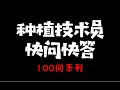 花园菜园种植100问，技术员快问快答 （1/3）